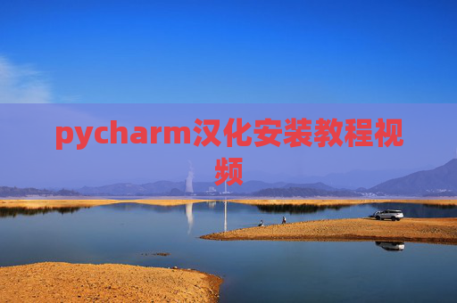 pycharm汉化安装教程视频 pycharm汉化安装教程视频