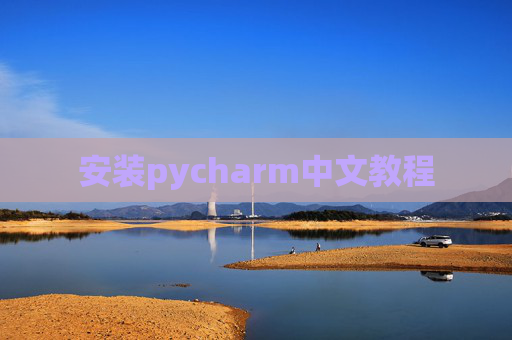 安装pycharm中文教程