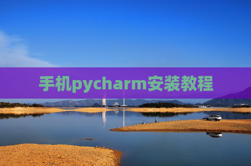 手机pycharm安装教程