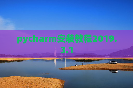 pycharm安装教程2019.3.1