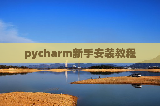 pycharm新手安装教程