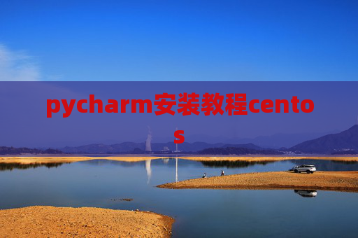 pycharm安装教程centos