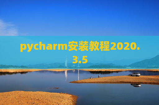 pycharm安装教程2020.3.5