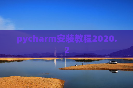 pycharm安装教程2020.2